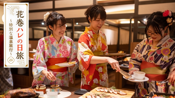 【花巻ハレの日プラン】【里山】里山ダイニング＋花巻ハレの日特典